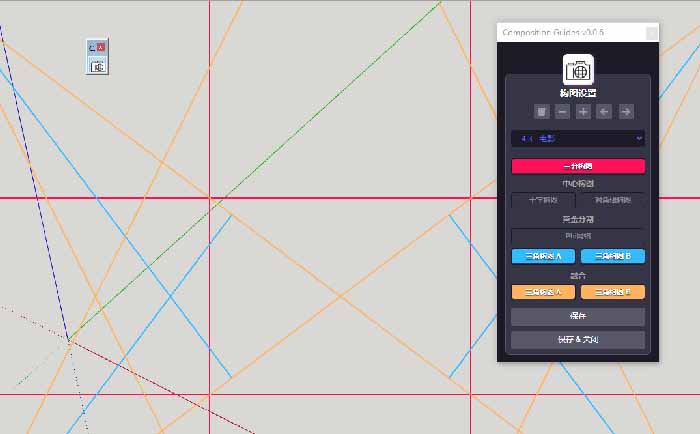 Composition Guides (构图参考线) (汉化)v0.0.6